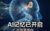 AI 的“记忆”进化论：从封面自动化生成聊起，开发者如何利用 AI 记忆功能实现高效创业与工作流闭环？