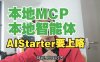 AIStarter 深度进化：从本地 AI 部署工具到 MCP 智能体生态，打造你的私有化大模型工作站