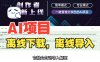 AIStarter离线导入教程：项目下载安装指南+常见问题解决