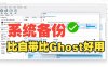 Windows系统备份工具推荐：免费一键备份系统映像与引导分区，新手教程详解