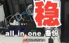 家庭All-in-One服务器备份教程：软路由网络优化与PVE系统稳定性提升经验分享（2025最新版）