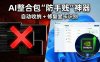 告别黑窗口！AIStarter 深度实战：如何优雅地管理 AI 整合包？（含环境变量继承与脚本调试技巧）