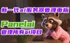 Panelai 正式发布：定义新一代私有 AI 服务器管理标准，让每一个团队都拥有自主可控的 AI 算力中枢