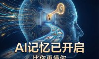 AI 的“记忆”进化论：从封面自动化生成聊起，开发者如何利用 AI 记忆功能实现高效创业与工作流闭环？