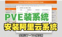 虚拟机安装Alibaba Cloud Linux 3教程:新手从下载到部署Panelai兼容测试全过程