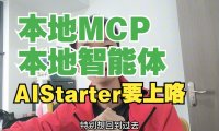 AIStarter 深度进化:从本地 AI 部署工具到 MCP 智能体生态,打造你的私有化大模型工作站