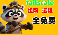 Tailscale远程组网教程:解决WiFi掉线备份失败+家庭网络稳定访问经验