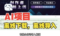 AIStarter离线导入教程：项目下载安装指南+常见问题解决