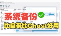 Windows系统备份工具推荐:免费一键备份系统映像与引导分区,新手教程详解