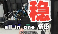家庭All-in-One服务器备份教程:软路由网络优化与PVE系统稳定性提升经验分享(2025最新版)
