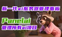 Panelai 正式发布:定义新一代私有 AI 服务器管理标准,让每一个团队都拥有自主可控的 AI 算力中枢