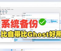 Windows系统备份工具推荐:免费一键备份系统映像与引导分区,新手教程详解