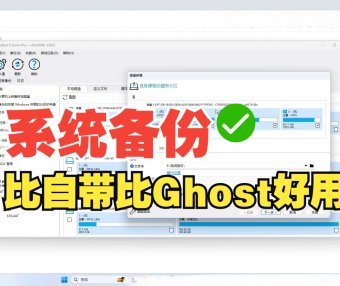 Windows系统备份工具推荐:免费一键备份系统映像与引导分区,新手教程详解