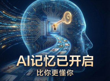 AI 的“记忆”进化论：从封面自动化生成聊起，开发者如何利用 AI 记忆功能实现高效创业与工作流闭环？