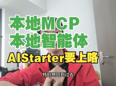 AIStarter 深度进化:从本地 AI 部署工具到 MCP 智能体生态,打造你的私有化大模型工作站