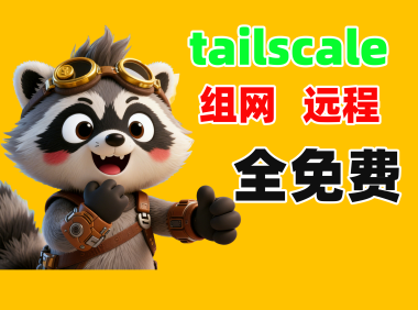 Tailscale远程组网教程:解决WiFi掉线备份失败+家庭网络稳定访问经验