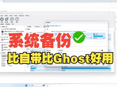 Windows系统备份工具推荐:免费一键备份系统映像与引导分区,新手教程详解