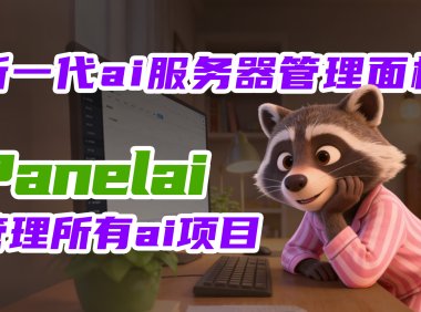 Panelai 正式发布:定义新一代私有 AI 服务器管理标准,让每一个团队都拥有自主可控的 AI 算力中枢