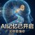 AI 的“记忆”进化论：从封面自动化生成聊起，开发者如何利用 AI 记忆功能实现高效创业与工作流闭环？