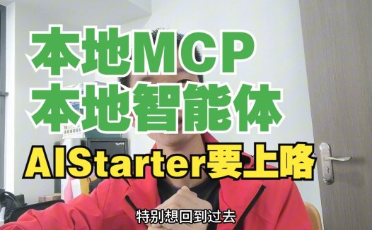 AIStarter 深度进化：从本地 AI 部署工具到 MCP 智能体生态，打造你的私有化大模型工作站