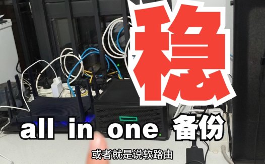 家庭All-in-One服务器备份教程:软路由网络优化与PVE系统稳定性提升经验分享(2025最新版)