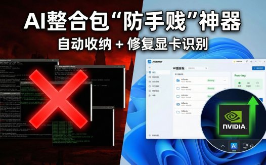 告别黑窗口！AIStarter 深度实战：如何优雅地管理 AI 整合包？（含环境变量继承与脚本调试技巧）