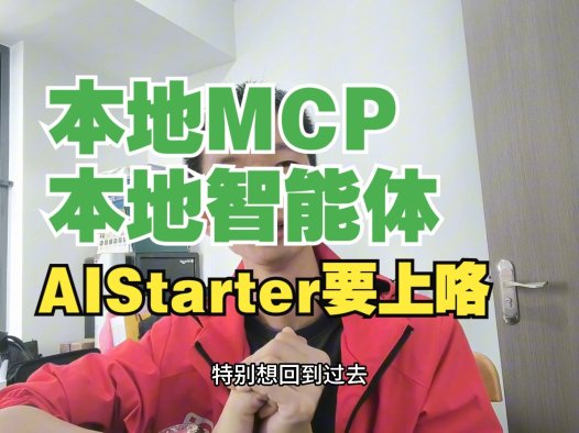 AIStarter 深度进化：从本地 AI 部署工具到 MCP 智能体生态，打造你的私有化大模型工作站