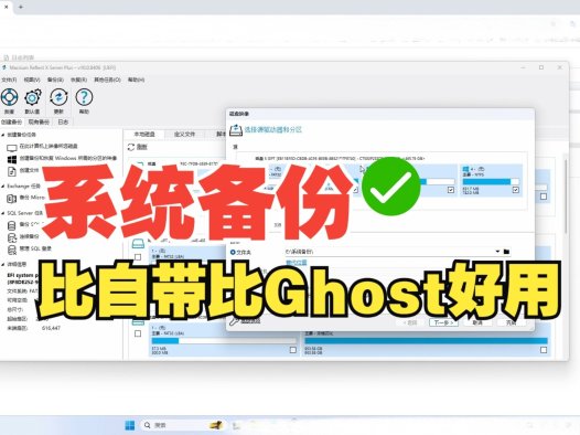 Windows系统备份工具推荐:免费一键备份系统映像与引导分区,新手教程详解