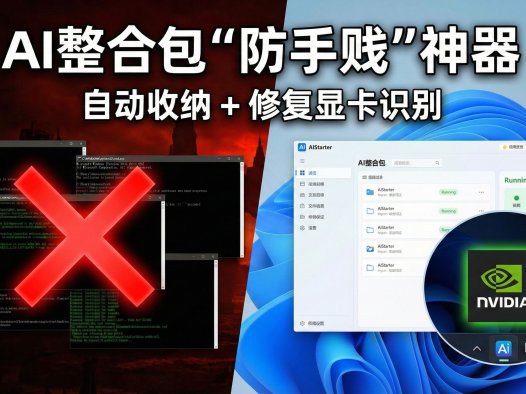 告别黑窗口！AIStarter 深度实战：如何优雅地管理 AI 整合包？（含环境变量继承与脚本调试技巧）