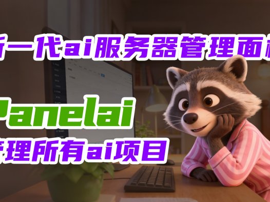 Panelai 正式发布：定义新一代私有 AI 服务器管理标准，让每一个团队都拥有自主可控的 AI 算力中枢