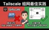 Tailscale子网路由冲突排查：虚拟局域网组网优化与DDNS共存技巧，避免网络假死问题