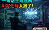 一句话搞定！2025跨年之夜，我用 AI 在一分钟内构建了 Panelai 官方网站（附 HTML 源码分享）
