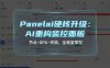 PanelAI仪表盘全新设计分享：AI加持从0到1自研服务器管理面板，节点监控+GPU负载告警+一键终端