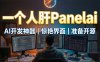 Panelai 官网原型图出炉：一行代码私有化部署 + 资源市场 + MCP智能体全景预览