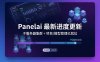 Panelai 最新进度更新：子服务器集群 + 项目/模型管理已就位，开源版年前见