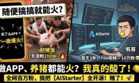 从“死了么”爆火看互联网的第一性原理：为什么我宁愿深耕 AIStarter 也不去“抄袭”流量？