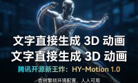 腾讯混元 Hunyuan3D-Motion 深度解析：如何绕过复杂的 PyTorch 环境，一键部署 3D 运动生成模型？