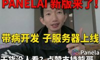 Panelai 开发日志：打通子服务器管理链路，构建企业级 AI 团队权限分发系统