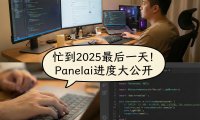 Panelai 2025 完美收官：新一代 AI 服务器管理面板进度详解，深度支持 Docker 容器化与 MCP 智能体生态