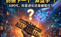 AI会不会取代程序员？从算盘到Excel再到AI：熊哥用工业革命历史告诉你，拥抱变化才能成为超级个体（2026最新观点）