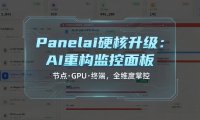 PanelAI仪表盘全新设计分享:AI加持从0到1自研服务器管理面板,节点监控+GPU负载告警+一键终端