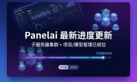 Panelai 最新进度更新：子服务器集群 + 项目/模型管理已就位，开源版年前见