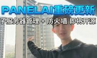 AI 基础设施管理利器：Panelai 子服务器防火墙与资源监控模块功能实测进度