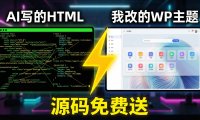 免费开源网址导航主题：AI一键生成+WordPress后台+登录收藏功能完整实现