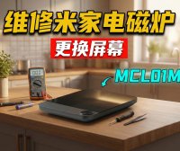 【硬件维修日志】电磁炉屏幕不亮但功能正常?无需万用表,基于“模块化”思维的低成本维修实录