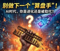 AI会不会取代程序员？从算盘到Excel再到AI：熊哥用工业革命历史告诉你，拥抱变化才能成为超级个体（2026最新观点）