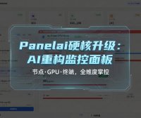 PanelAI仪表盘全新设计分享：AI加持从0到1自研服务器管理面板，节点监控+GPU负载告警+一键终端