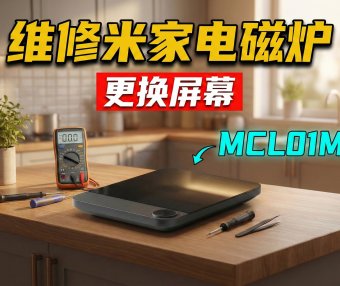 【硬件维修日志】电磁炉屏幕不亮但功能正常?无需万用表,基于“模块化”思维的低成本维修实录