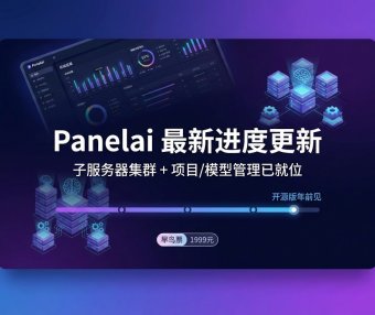 Panelai 最新进度更新：子服务器集群 + 项目/模型管理已就位，开源版年前见