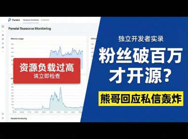 熊哥AIStarter开源路线图曝光：粉丝破百万/赚第一桶金/PanelAI完善后将全面开源，高端UI承诺不变